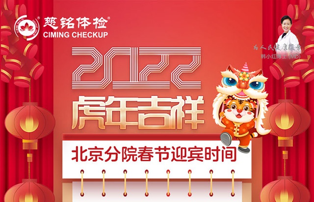 慈铭体检北京地区各分院2022年春节期间营业安排公告