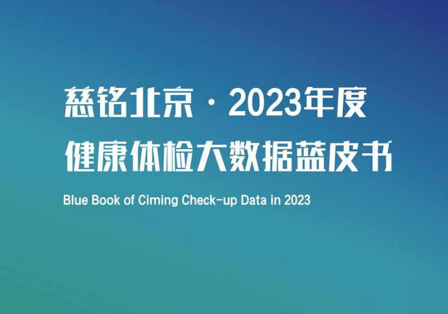 慈铭体检发布北京地区百万人群健康体检大数据蓝皮书