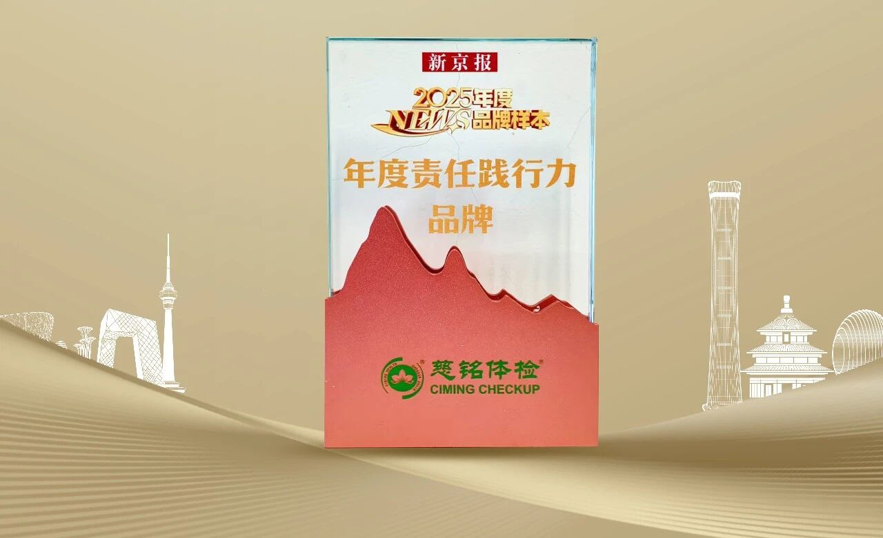 以责任铸魂，以笃行立标——慈铭体检荣膺新京报“2025年度责任践行力品牌”