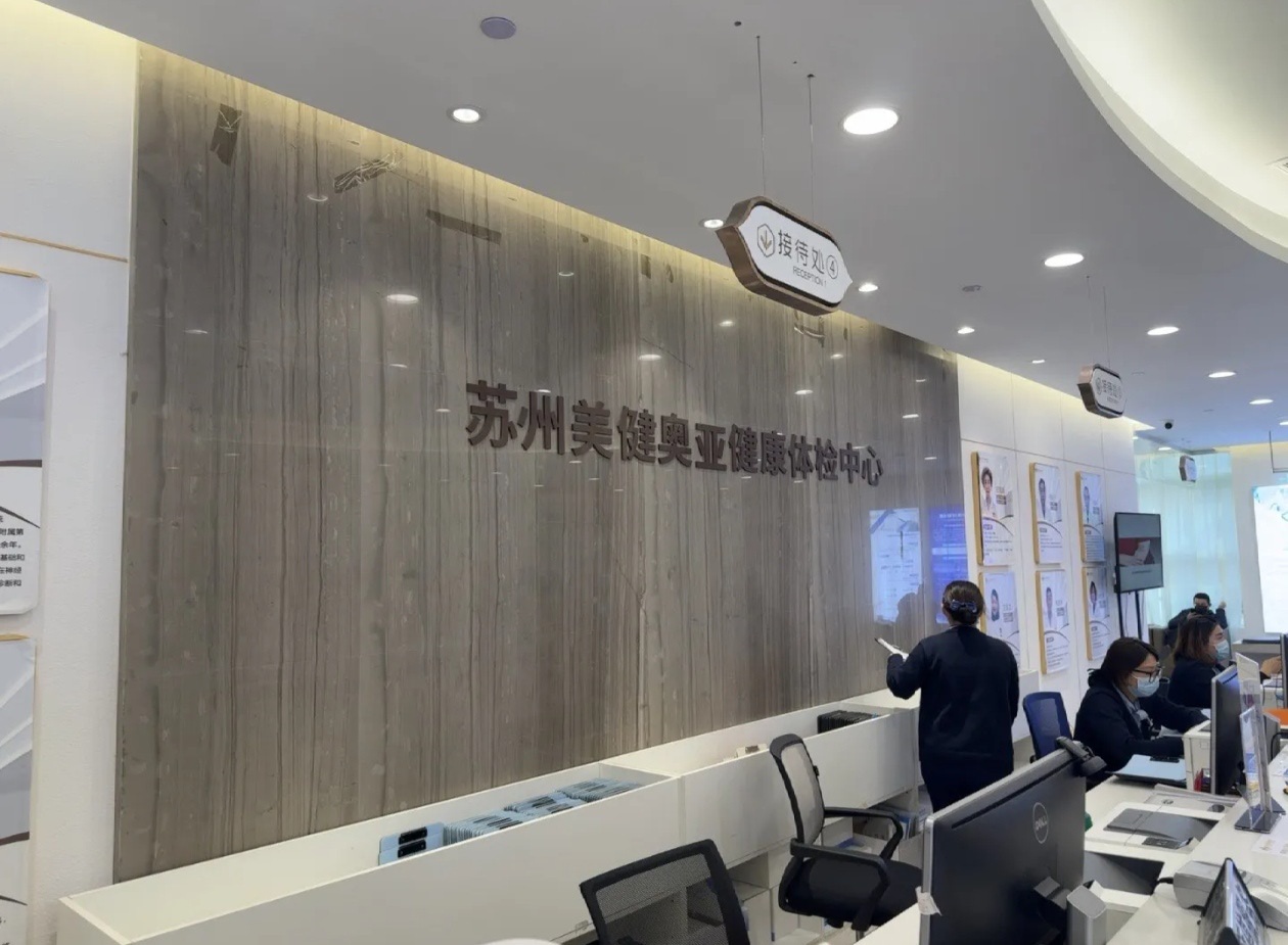 苏州奥亚健康管理中心