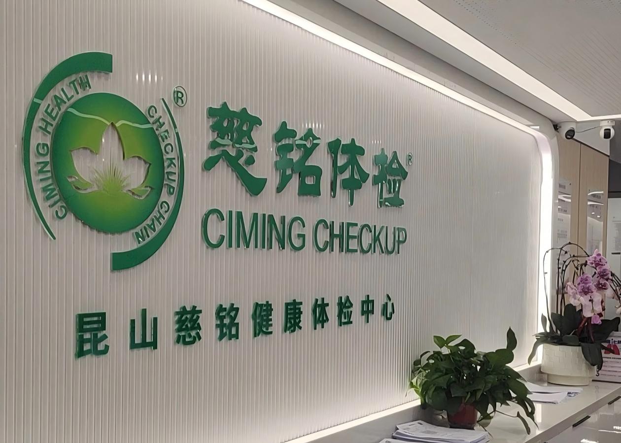 昆山慈铭健康体检中心