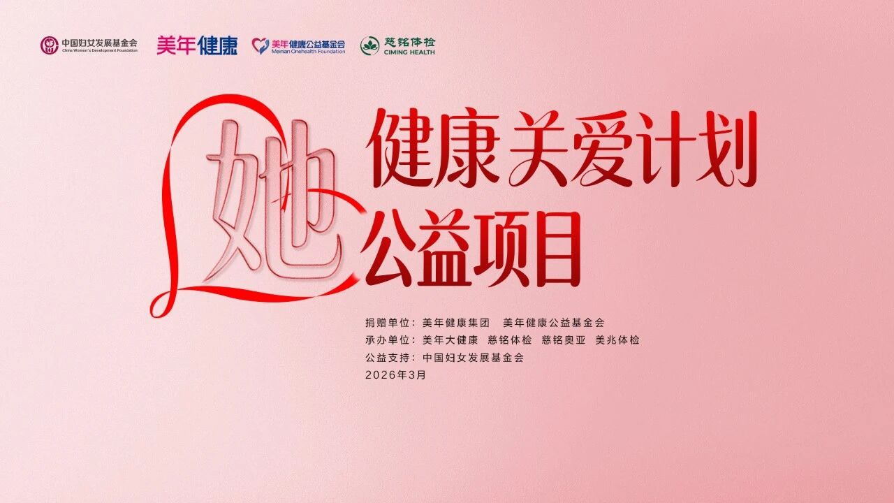“她”健康关爱计划公益项目在京启动！慈铭体检携手各方为“三新”领域女性送上专属健康礼